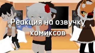 🍫✨ Реакция персонажей из новеллы Зайчик на комиксы✨🍫