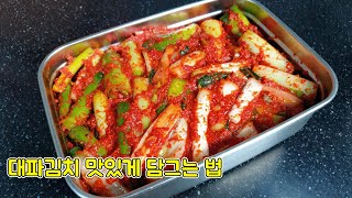 지금 겨울 대파 사다가 담가보세요! 매콤하고 아삭한 별미김치예요🥰