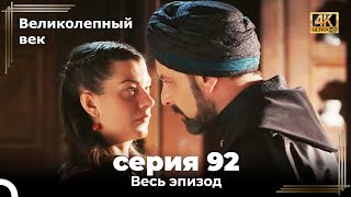 Великолепный век 92. Секция (4К)