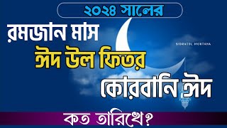 রমজান মাস ২০২৪ কবে? রমজান ঈদ 2024 কত তারিখে? কোরবানি ঈদ কত তারিখে 2024