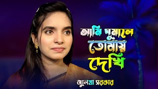 আমি ঘুমাইলে যে তোমায় দেখি Julekha Sorkar জুলেখা সরকার