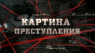 Картина преступления | Вещдок