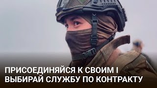 Служба по контракту в Вооруженных силах РФ I Работа полезная Отечеству