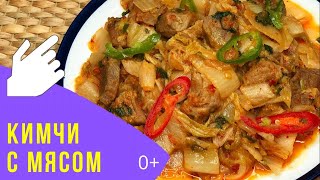 ЖАРЕНЫЙ КИМЧИ С МЯСОМ - пикантный и сытный! / FRIED KIMCHI WITH MEAT