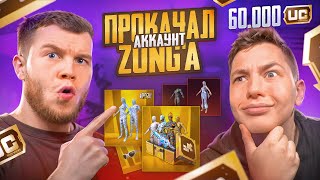 ПРОКАЧАЛ АККАУНТ ZONG'a НА $60 000 UC - ЭТО САМАЯ КРУТАЯ ПРОКАЧКА В PUBG MOBILE / ПАБГ МОБАЙЛ