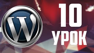 10.WordPress настройки записей