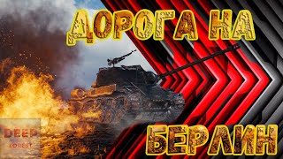 Дорога на Берлин! Надо побеждать и не гореть :)