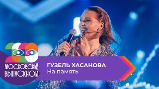 ГУЗЕЛЬ ХАСАНОВА - НА ПАМЯТЬ | МОСКОВСКИЙ ВЫПУСКНОЙ 2023