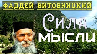 От мыслей все зло! Сила мысли  - Фаддей Витовницкий