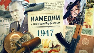 #НМДНИ 1947: МиГ и АК. Снова голод. «Чёрная кошка». Огорожен соцлагерь. Трофейное кино. Москва-800