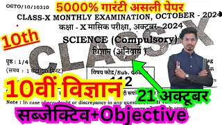 22 october class 10th masik pariksha science original viral paper/10th october science ka objective