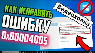 Как исправить ошибку 0x80004005 при обновлении Windows 10