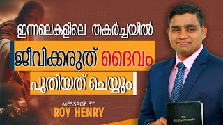 BLESSED MORNING MESSAGE | ഇന്നലെകളിലെ  തകർച്ചയിൽ ജീവിക്കരുത് ദൈവം പുതിയത് ചെയ്യും | By Pr. Roy Henry