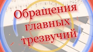 Обращения главных трезвучий. Урок 33 музыкальной грамоты и сольфеджио для взрослых с нуля