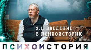 Сергей Переслегин. Курс "Психоистория". Лекция 1 "Психоистория", ч.1