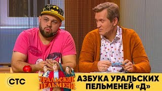 Азбука Уральских пельменей - Д | Уральские пельмени 2019