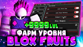 КАК ФАРМИТЬ уровень ЧИТОМ в BLOX FRUITS | СКАЧАТЬ читы на РОБЛОКС для ПК