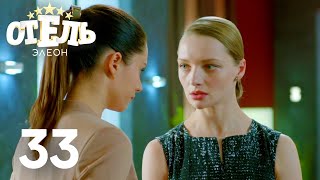 Отель Элеон | Сезон 2 | Серия 33