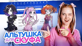 ИЩУ ДЕВУШКА на СКУФ-услугах 😲 ► Альтушка для СКУФА