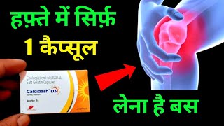 जिंदगी में कभी Vitamin D3 की कमी नहीं होगी || Vitamin D3 Soft Gelatin Capsules 60,000 I.U. Use Hindi