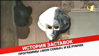 Выпуск 247. История заставок семейного ток-шоу «Моя семья».