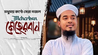 মধুময় কন্ঠে সেরা গজল | Meherban | মেহেরবান | Salman Sadi | Beautiful Islamic Song 2024