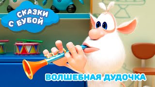 Сказки с Бубой - Волшебная дудочка - Сказка 6 - Аудиосказки для детей