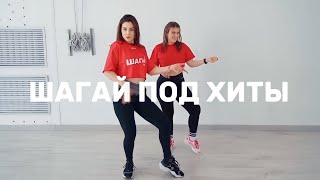 ШАГАЙ⚡ ПОД ХИТЫ | 200 шагов за 2 минуты | Шагательные тренировки для любых возрастов 💃🏻 ШИЗГАРА