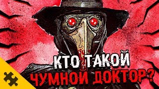 КТО ТАКОЙ SCP-049? Чумной Доктор. ИСТОРИЯ. ИНТЕРВЬЮ (SCP фонд)