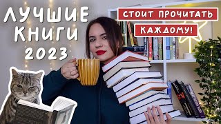 ЛУЧШИЕ КНИГИ 2023 | их должен прочитать каждый