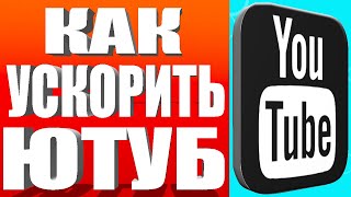 Ускоряем Youtube за 10 секунд | Полная новая инструкция