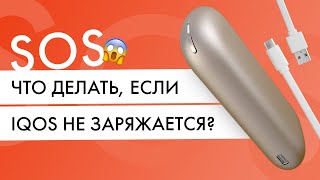 SOS инструкция! Что делать, если Айкос не заряжается?