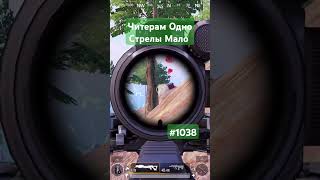 Читерам Одно Стрелы Мало #pubgmobile #димачак #shorts