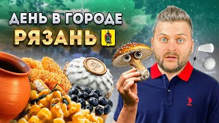 Рязань: где едят и пьют МЕСТНЫЕ?/ Грибы с глазами и ДРЕВНЕРУССКИЙ десерт / День в городе