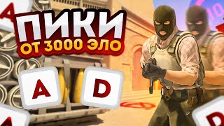 СТРЕЛЬБА, ПИКИ, ПОЗИЦИИ ОТ 3000 ЭЛО! (КС2)