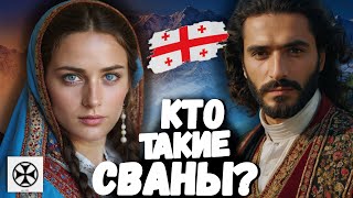 КТО ТАКИЕ СВАНЫ? ГРУЗИНЫ