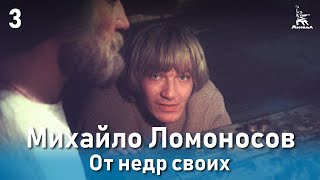 Михайло Ломоносов. От недр своих. (Фильм 1, серия 3. Биографический)