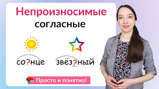 Непроизносимые согласные в корне слова