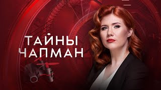 Тайны Чапман - Зачем орангутану гольфкар? (РЕН-ТВ +7, 18.09.2024)