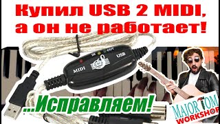 Почему плохо работает китайский MIDI USB кабель-интерфейс? Исправляем ошибки, устанавливаем оптрон.