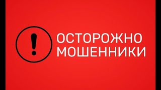 ОСТОРОЖНО МОШЕННИКИ ! Мошенники новый вид ЖКХ ! поздравляю!