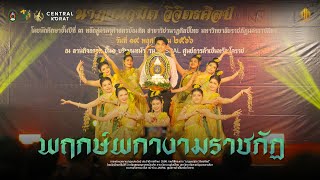 พฤกษ์ผกางามราชภัฏ | นาฏศิลป์ไทย มหาวิทยาลัยราชภัฏนครราชสีมา 66