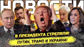 ⚡️Новое П0КУШЕНИЕ на Трампа! Скандал на фронте! Нападение на школу!