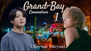 Grand-Bay / часть 1 / Caramelssss / Вигуки / озвучка фанфика #taekook #btsff #вигуки