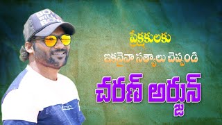 ప్రేక్షకులకు ఇకనైనా సత్యాలు చెప్పండి చరణ్ అర్జున్ #సంతోష్ యాదవ్ #WeRespectFolkCulture #E96Tunes