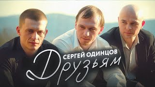 Сергей Одинцов - Друзьям