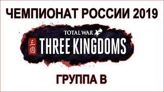 Чемпионат России 2019 TW Three Kingdoms: групповой этап USSR5``tera vs Belfegor