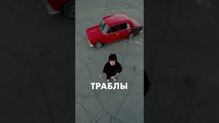 ТРАВМА - трек Винтаж - Плохая девочка в жанре фонк #travmavmarte #vakinchvain #винтаж #stayugly