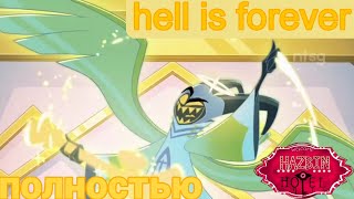 Песня HELL IS FOREVER из отеля Хазбин полностью. HELL IS FOREVER FULL SONG. (русские субтитры)