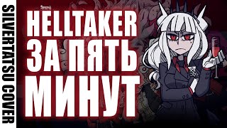 HELLTAKER ЗА 5 МИНУТ ПЕСНЕЙ - VITALITY + MEGALOVANIA (SilverTatsu + 6a3yka) - 